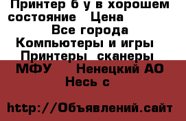 Принтер б.у в хорошем состояние › Цена ­ 6 000 - Все города Компьютеры и игры » Принтеры, сканеры, МФУ   . Ненецкий АО,Несь с.